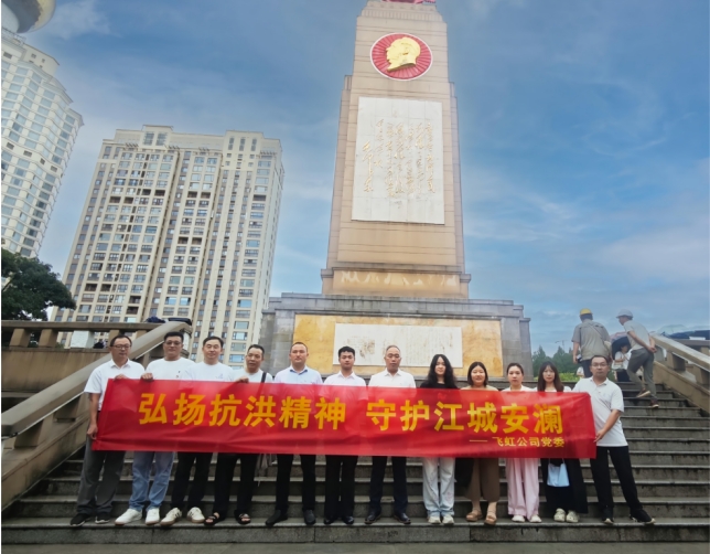 飛虹公司組織黨員干部職工參觀(guān)武漢防汛陳列館及防汛紀(jì)念碑