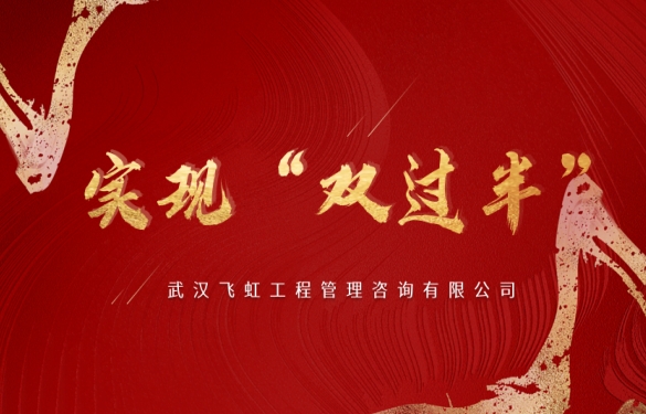 實(shí)現(xiàn)雙過(guò)半！武漢城投譽(yù)城飛虹公司中標(biāo)武漢市司法局...